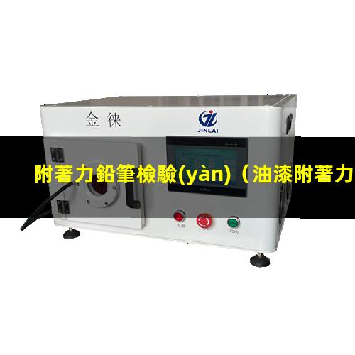 附著力鉛筆檢驗(yàn)