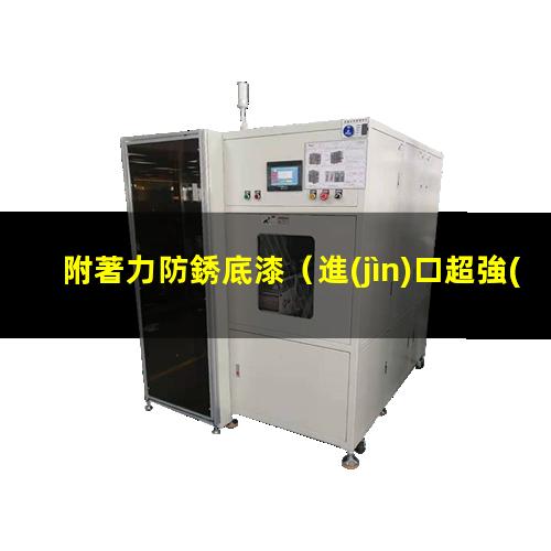 附著力防銹底漆