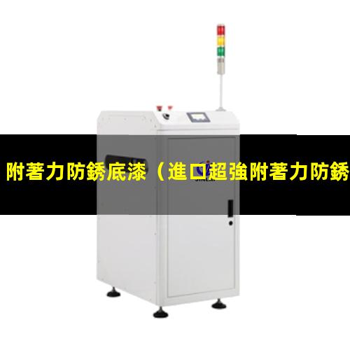 附著力防銹底漆