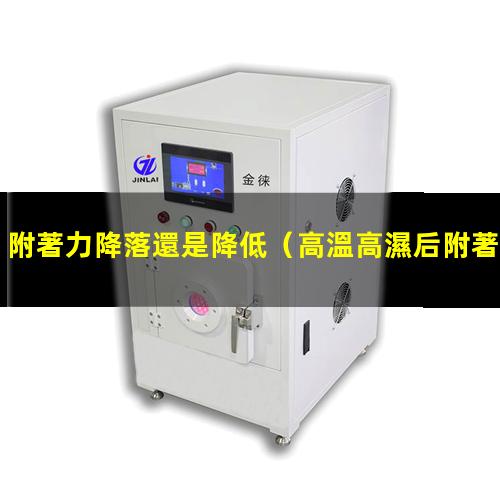 附著力降落還是降低