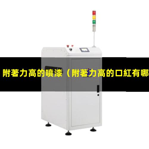 附著力高的噴漆