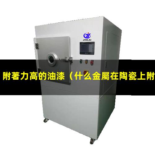 附著力高的油漆