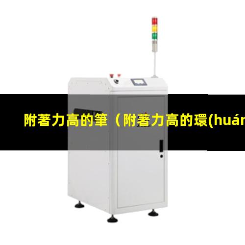 附著力高的筆