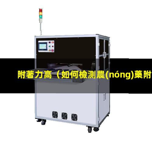 附著力高