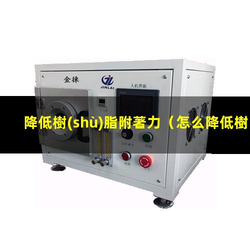 降低樹(shù)脂附著力