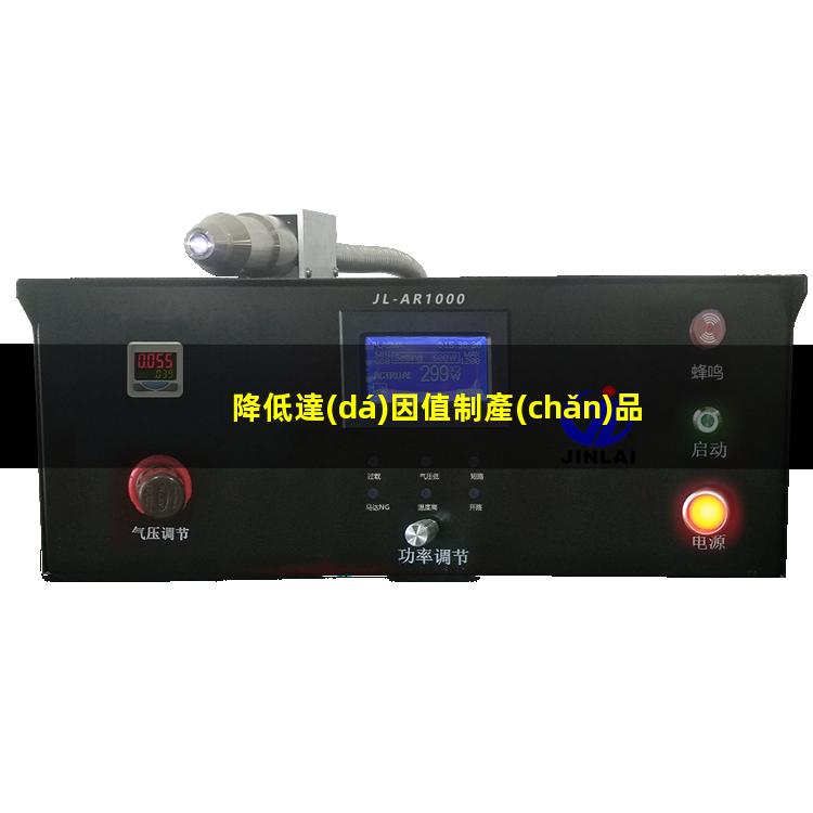 降低達(dá)因值制產(chǎn)品（油墨片如何降低達(dá)因值）降低達(dá)因值表面活性劑