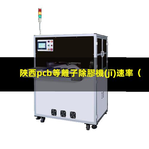 陜西pcb等離子除膠機(jī)速率