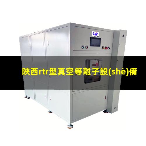 陜西rtr型真空等離子設(shè)備多少錢