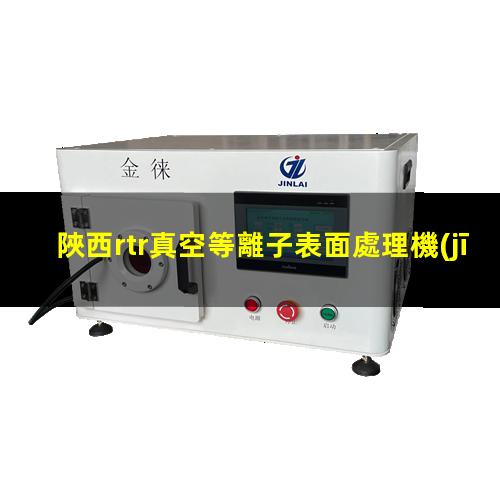 陜西rtr真空等離子表面處理機(jī)