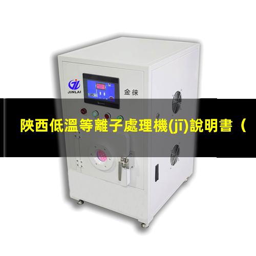 陜西低溫等離子處理機(jī)說明書