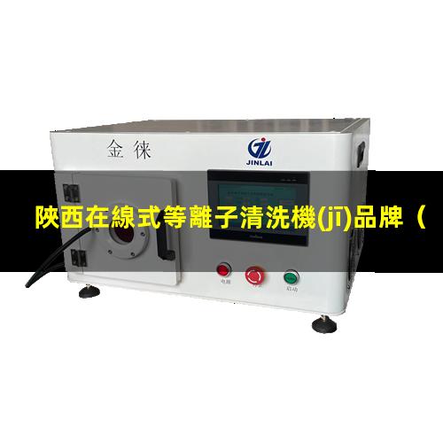 陜西在線式等離子清洗機(jī)品牌