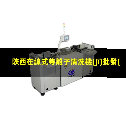 陜西在線式等離子清洗機(jī)批發(fā)
