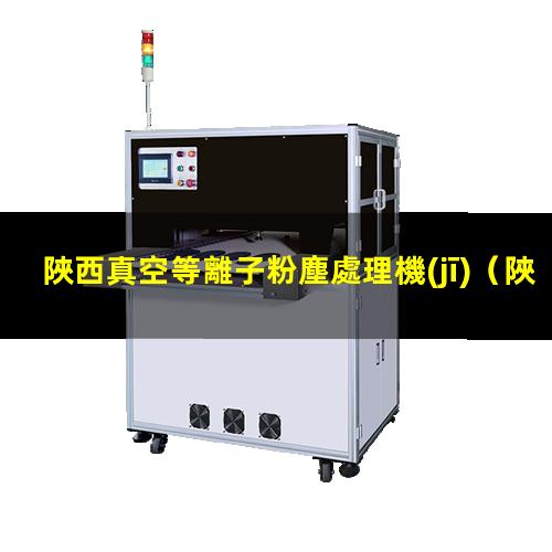 陜西真空等離子粉塵處理機(jī)