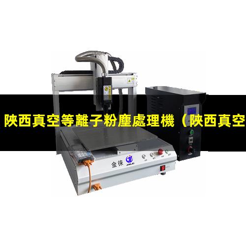 陜西真空等離子粉塵處理機