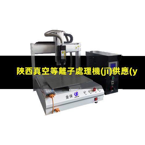 陜西真空等離子處理機(jī)供應(yīng)
