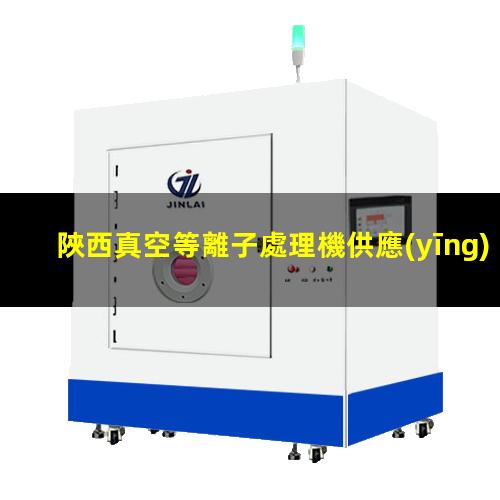 陜西真空等離子處理機供應(yīng)商
