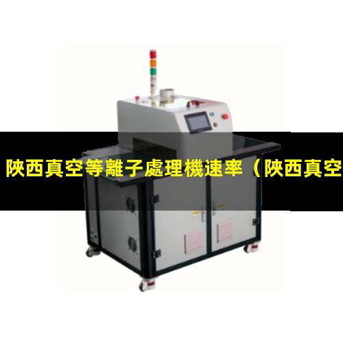 陜西真空等離子處理機速率