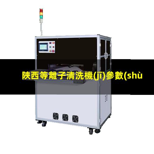 陜西等離子清洗機(jī)參數(shù)