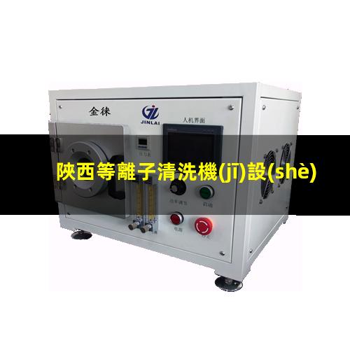 陜西等離子清洗機(jī)設(shè)備操作