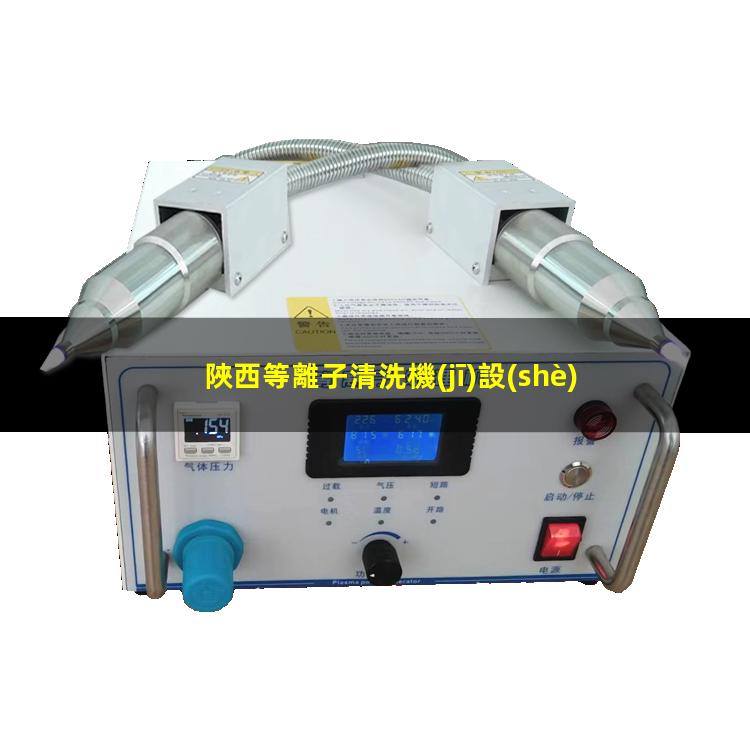 陜西等離子清洗機(jī)設(shè)備