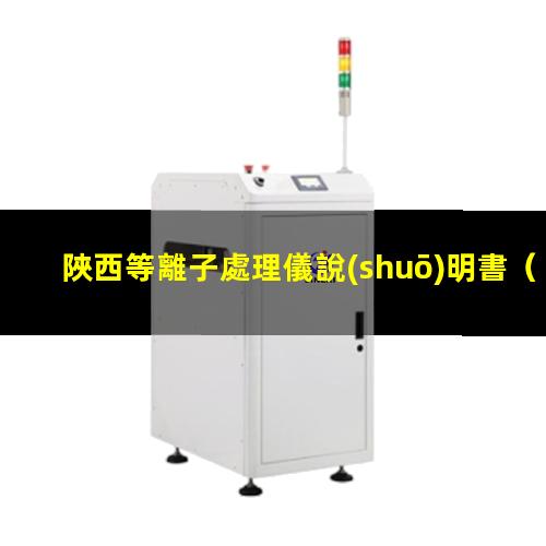 陜西等離子處理儀說(shuō)明書