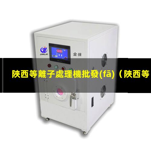 陜西等離子處理機批發(fā)