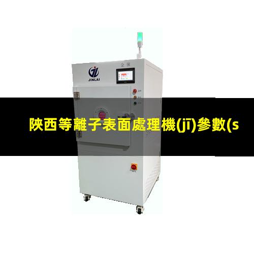 陜西等離子表面處理機(jī)參數(shù)
