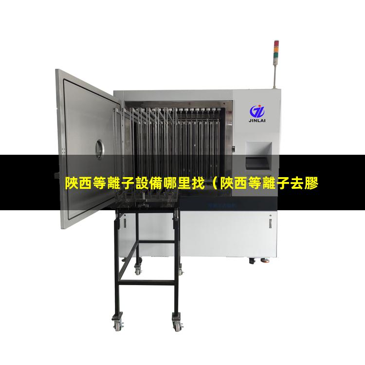 陜西等離子設備哪里找