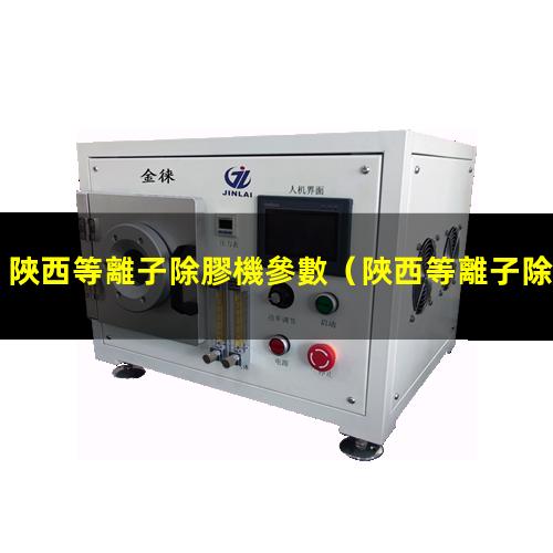 陜西等離子除膠機參數