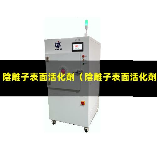 陰離子表面活化劑