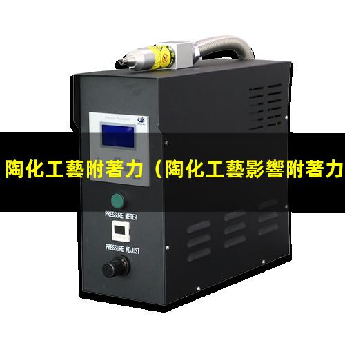 陶化工藝附著力