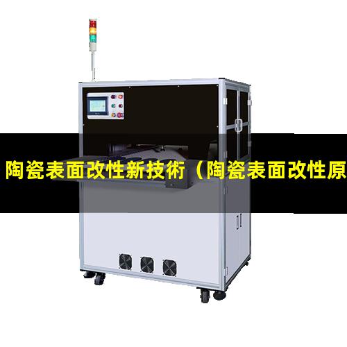 陶瓷表面改性新技術（陶瓷表面改性原因是什么）