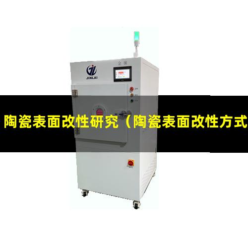 陶瓷表面改性研究