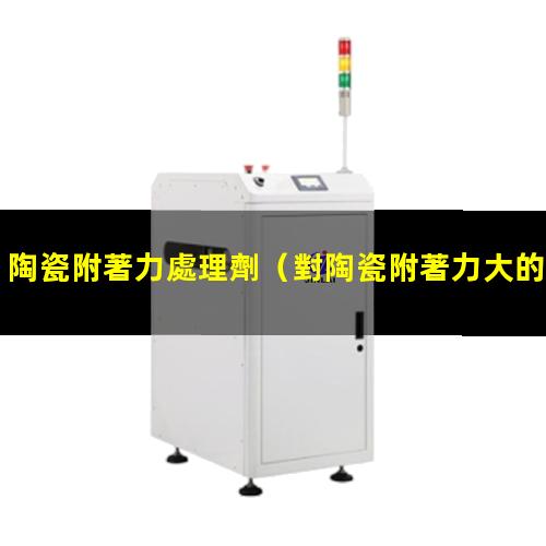 陶瓷附著力處理劑