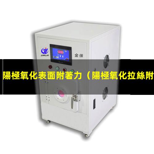 陽極氧化表面附著力