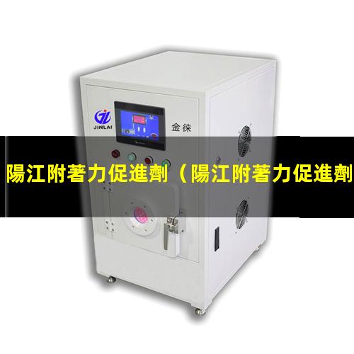 陽江附著力促進劑