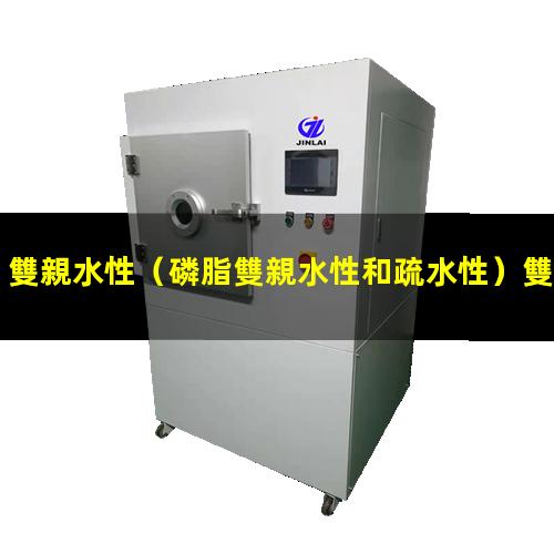 雙親水性