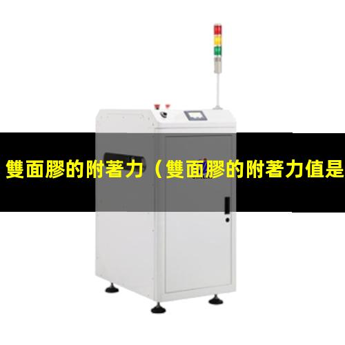 雙面膠的附著力