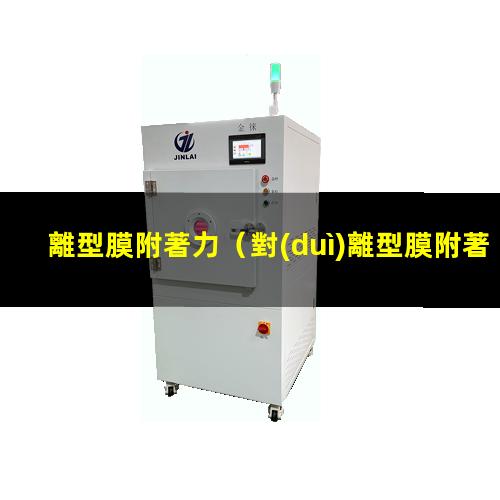 離型膜附著力