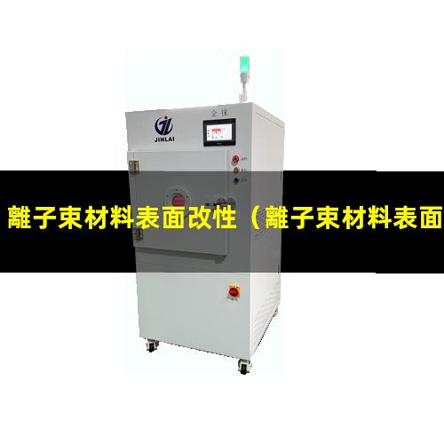 離子束材料表面改性