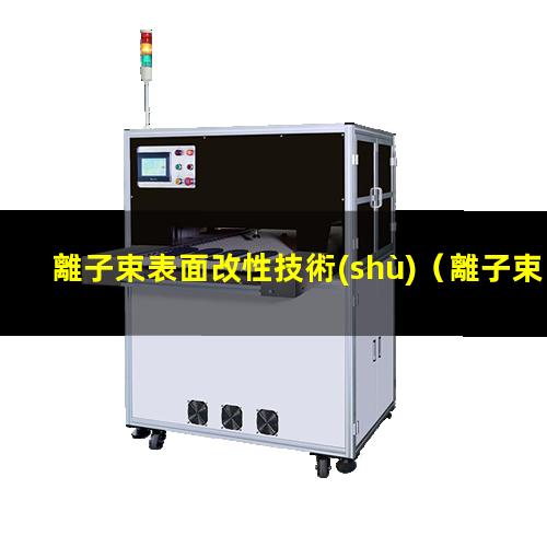 離子束表面改性技術(shù)