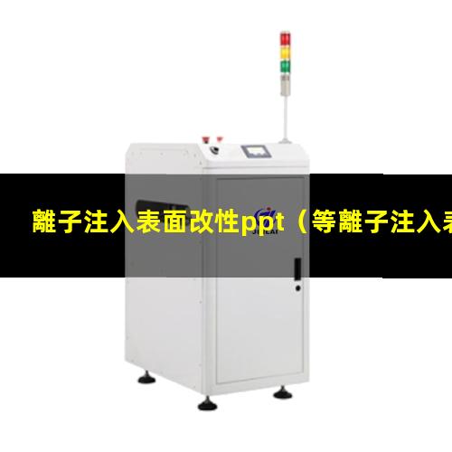 離子注入表面改性ppt