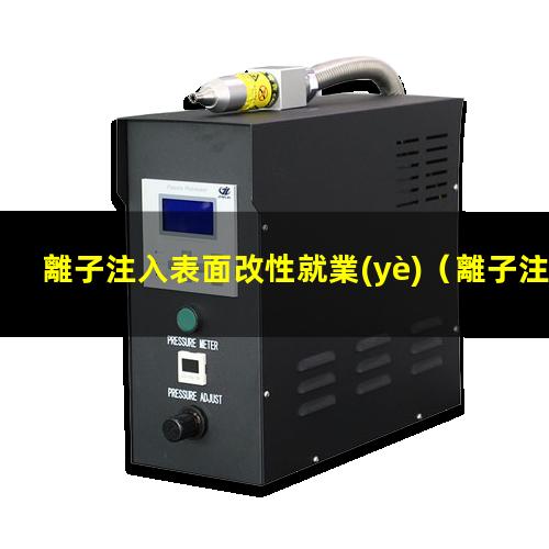 離子注入表面改性就業(yè)