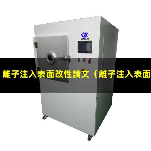 離子注入表面改性論文