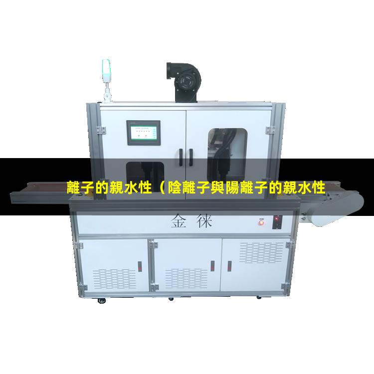 離子的親水性