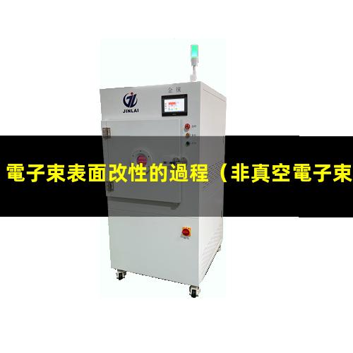 電子束表面改性的過程