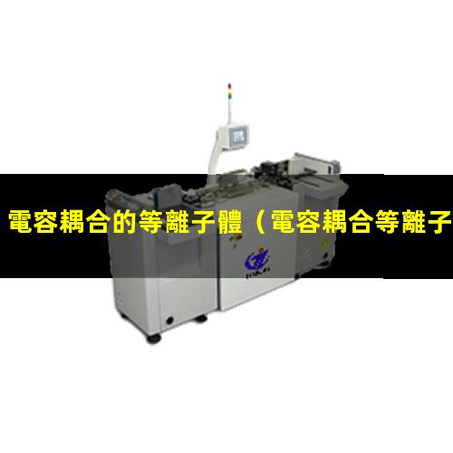 電容耦合的等離子體