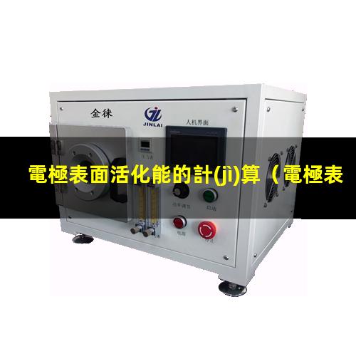 電極表面活化能的計(jì)算