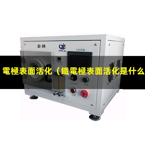 電極表面活化
