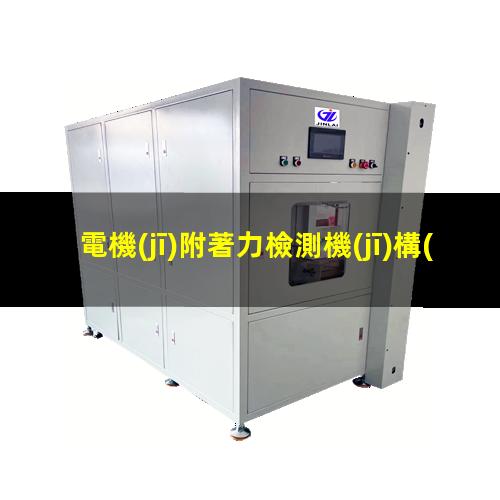 電機(jī)附著力檢測機(jī)構(gòu)